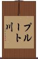 プルート川 Scroll