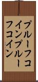 プルーフコイン Scroll