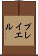 プレイエル Scroll