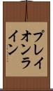 プレイオンライン Scroll