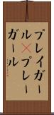 プレイガール(P) Scroll