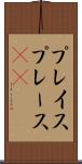 プレイス Scroll