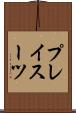 プレイスーツ Scroll