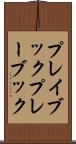 プレイブック Scroll