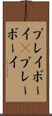 プレイボーイ(P) Scroll