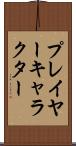 プレイヤー・キャラクター Scroll