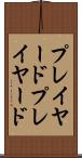プレイヤード Scroll