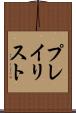 プレイリスト Scroll
