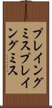 プレイングミス Scroll