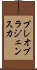 プレオブラジェンスカ Scroll