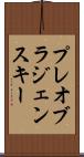 プレオブラジェンスキー Scroll