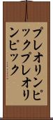 プレオリンピック Scroll