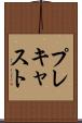 プレキャスト Scroll