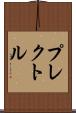 プレクトル Scroll