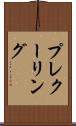 プレクーリング Scroll