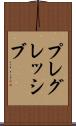 プレグレッシブ Scroll