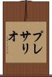 プレサリオ Scroll