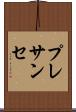 プレサンセ Scroll