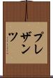 プレザンツ Scroll