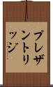 プレザントリッジ Scroll