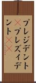 プレジデント(P) Scroll