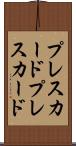 プレスカード Scroll