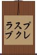 プレス・クラブ Scroll