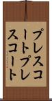 プレスコート Scroll