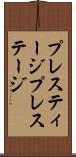 プレスティージ Scroll
