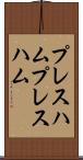 プレスハム Scroll