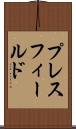 プレスフィールド Scroll
