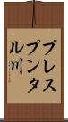 プレスプンタル川 Scroll