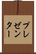 プレゼンター Scroll
