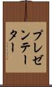 プレゼンテーター Scroll