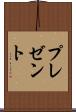 プレゼント Scroll