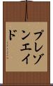 プレゾンエイド Scroll