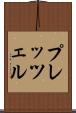 プレッツェル Scroll