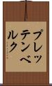 プレッテンベルク Scroll