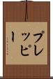 プレッピー Scroll
