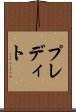 プレディト Scroll