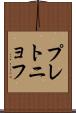 プレトニョフ Scroll