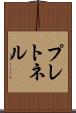 プレトネル Scroll