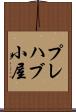 プレハブ小屋 Scroll