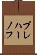 プレハーノフ Scroll