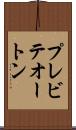 プレビテオートン Scroll