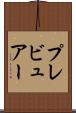 プレビュアー Scroll