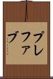プレファブ Scroll