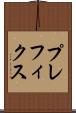 プレフィクス Scroll