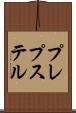 プレプステル Scroll