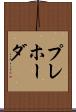 プレホーダ Scroll